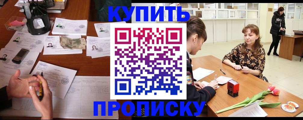 купить прописку в Киселёвске