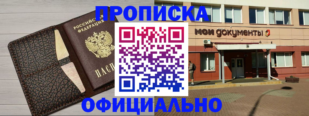 прописка законно в Киселёвске